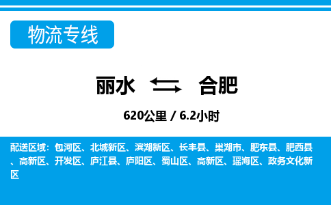 麗水到合肥物流專線-麗水至合肥貨運(yùn)公司