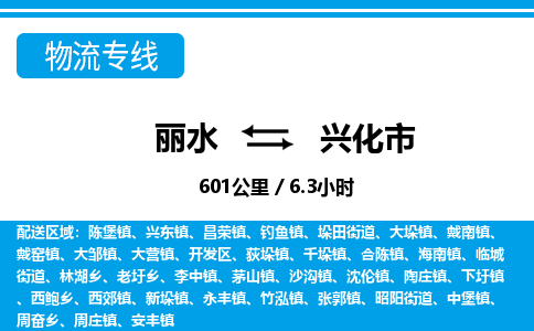 麗水到興化市物流專(zhuān)線(xiàn)-麗水至興化市貨運(yùn)公司