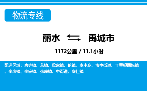麗水到禹城市物流專線-麗水至禹城市貨運公司