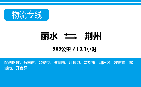 麗水到荊州物流專(zhuān)線-麗水至荊州貨運(yùn)公司
