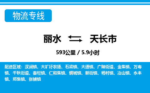 麗水到天長(zhǎng)市物流專線-麗水至天長(zhǎng)市貨運(yùn)公司