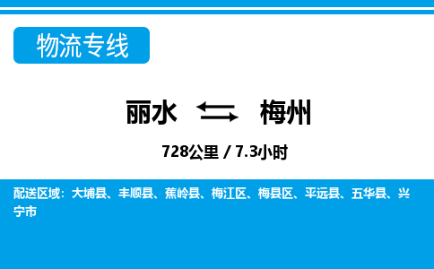 麗水到梅州物流專(zhuān)線(xiàn)-麗水至梅州貨運(yùn)公司
