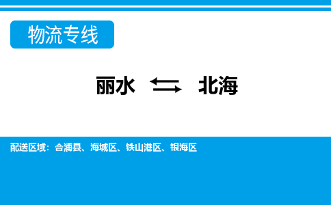 麗水到北海物流專線-麗水至北海貨運公司