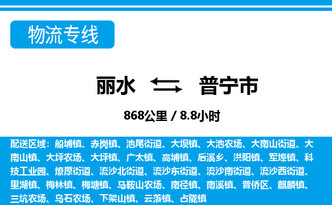 麗水到普寧市物流專(zhuān)線(xiàn)-麗水至普寧市貨運(yùn)公司