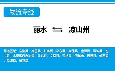 麗水到?jīng)錾街菸锪鲗＞€-麗水至涼山州貨運(yùn)公司