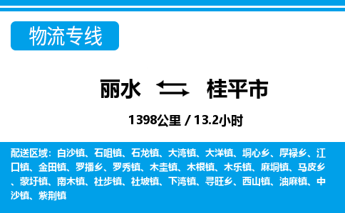 麗水到桂平市物流專線-麗水至桂平市貨運公司