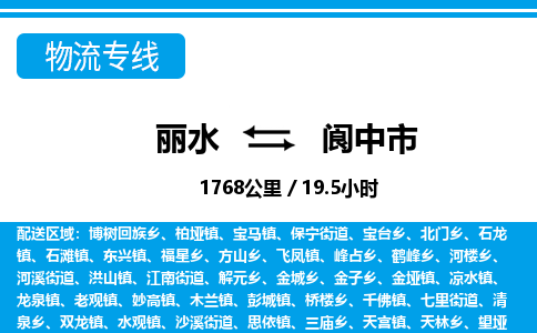 麗水到閬中市物流專線-麗水至閬中市貨運(yùn)公司
