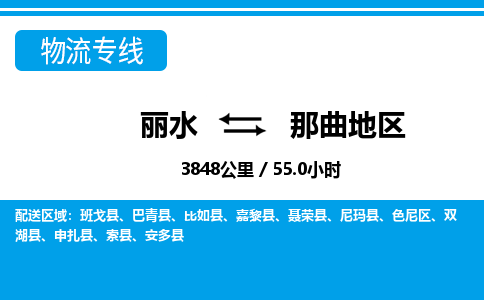 麗水到那曲地區(qū)物流專線-麗水至那曲地區(qū)貨運公司