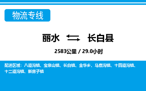 麗水到長(zhǎng)白縣物流專(zhuān)線(xiàn)-麗水至長(zhǎng)白縣貨運(yùn)公司