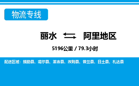 麗水到阿里地區(qū)物流專線-麗水至阿里地區(qū)貨運(yùn)公司