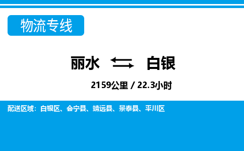 麗水到白銀物流專線-麗水至白銀貨運(yùn)公司