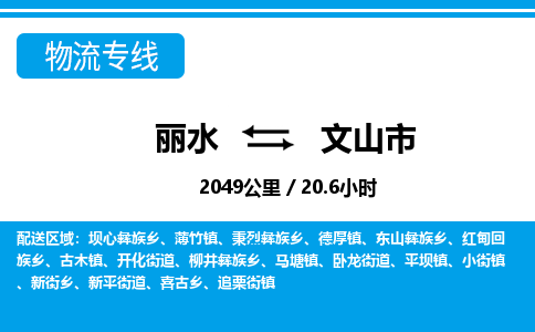麗水到文山市物流專(zhuān)線-麗水至文山市貨運(yùn)公司