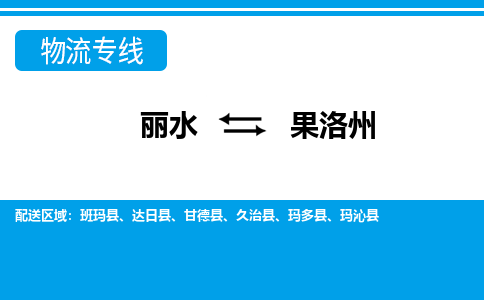 麗水到果洛州物流專線-麗水至果洛州貨運(yùn)公司