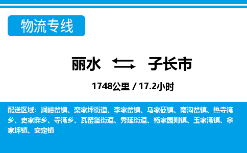 麗水到子長市物流專線-麗水至子長市貨運公司