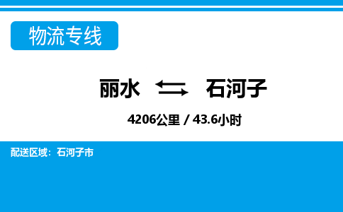 麗水到石河子物流專線-麗水至石河子貨運(yùn)公司