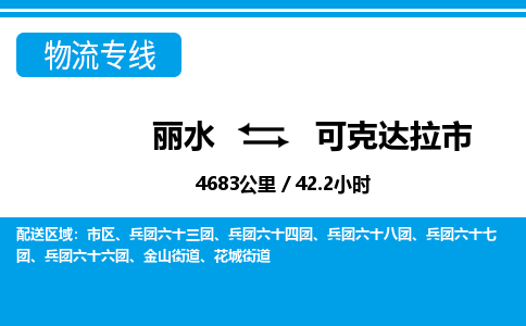 麗水到可克達拉市物流專線-麗水至可克達拉市貨運公司