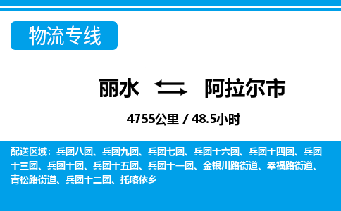 麗水到阿拉爾市物流專(zhuān)線-麗水至阿拉爾市貨運(yùn)公司