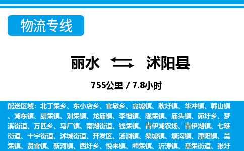麗水到沭陽(yáng)縣物流專(zhuān)線(xiàn)-麗水至沭陽(yáng)縣貨運(yùn)公司