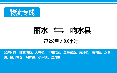 麗水到響水縣物流專(zhuān)線-麗水至響水縣貨運(yùn)公司