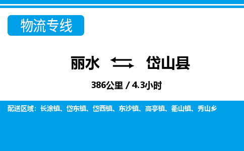 麗水到岱山縣物流專(zhuān)線-麗水至岱山縣貨運(yùn)公司