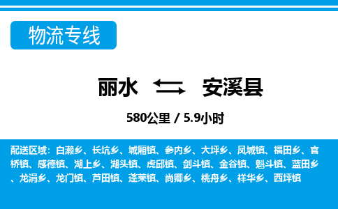 麗水到安溪縣物流專(zhuān)線-麗水至安溪縣貨運(yùn)公司