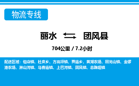 麗水到團(tuán)風(fēng)縣物流專線-麗水至團(tuán)風(fēng)縣貨運公司