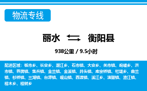 麗水到衡陽(yáng)縣物流專(zhuān)線(xiàn)-麗水至衡陽(yáng)縣貨運(yùn)公司