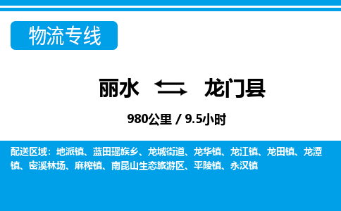 麗水到龍門(mén)縣物流專(zhuān)線(xiàn)-麗水至龍門(mén)縣貨運(yùn)公司