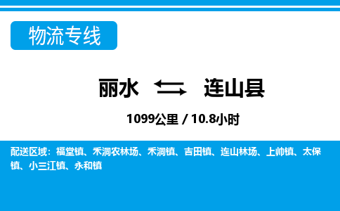 麗水到連山縣物流專線-麗水至連山縣貨運公司