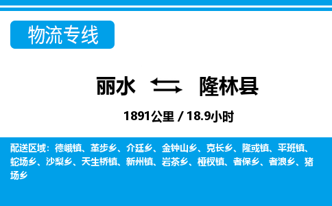 麗水到隆林縣物流專線-麗水至隆林縣貨運公司