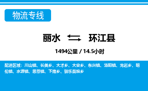 麗水到環(huán)江縣物流專線-麗水至環(huán)江縣貨運公司