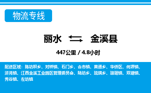 麗水到金溪縣物流專(zhuān)線-麗水至金溪縣貨運(yùn)公司