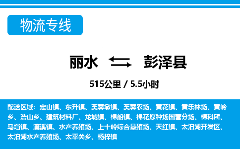 麗水到彭澤縣物流專線-麗水至彭澤縣貨運(yùn)公司