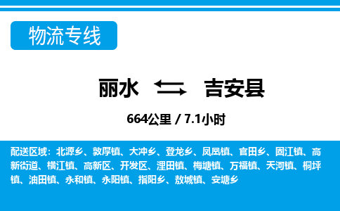 麗水到吉安縣物流專(zhuān)線(xiàn)-麗水至吉安縣貨運(yùn)公司