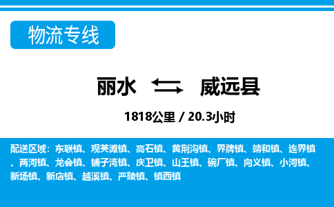 麗水到威遠(yuǎn)縣物流專線-麗水至威遠(yuǎn)縣貨運公司