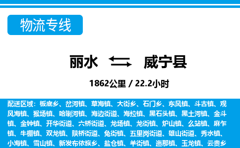 麗水到威寧縣物流專線-麗水至威寧縣貨運公司