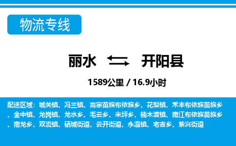 麗水到開陽縣物流專線-麗水至開陽縣貨運公司