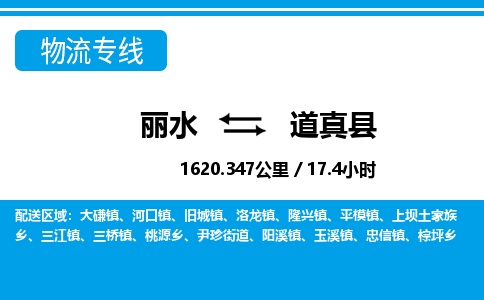 麗水到道真縣物流專線-麗水至道真縣貨運公司
