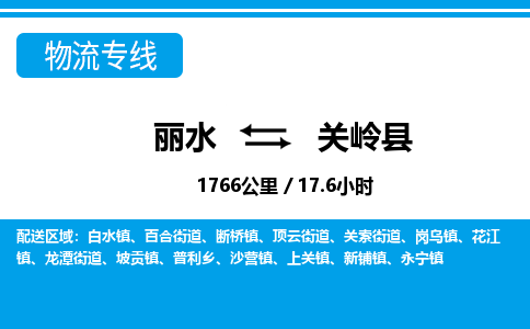 麗水到關嶺縣物流專線-麗水至關嶺縣貨運公司