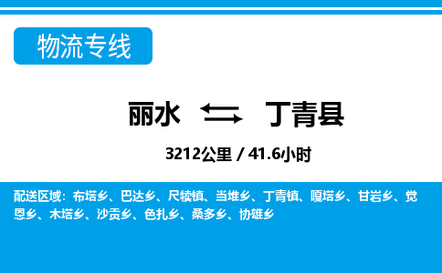 麗水到丁青縣物流專(zhuān)線-麗水至丁青縣貨運(yùn)公司
