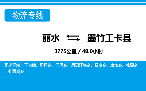 麗水到墨竹工卡縣物流專(zhuān)線(xiàn)-麗水至墨竹工卡縣貨運(yùn)公司