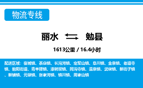 麗水到勉縣物流專(zhuān)線-麗水至勉縣貨運(yùn)公司