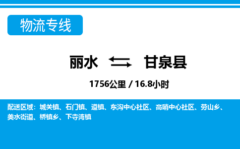 麗水到甘泉縣物流專(zhuān)線-麗水至甘泉縣貨運(yùn)公司