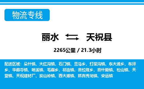 麗水到天祝縣物流專線-麗水至天?？h貨運(yùn)公司
