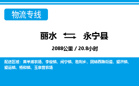 麗水到永寧縣物流專線-麗水至永寧縣貨運公司