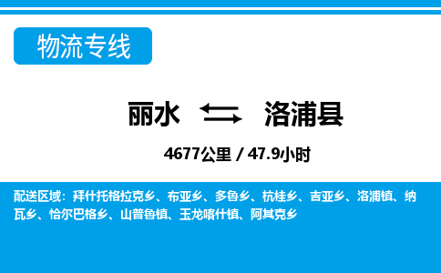 麗水到洛浦縣物流專線-麗水至洛浦縣貨運(yùn)公司