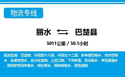 麗水到巴楚縣物流專線-麗水至巴楚縣貨運公司