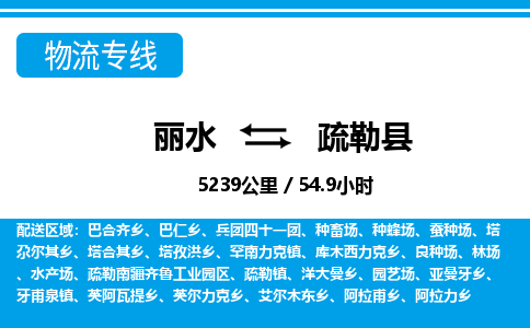 麗水到疏勒縣物流專線-麗水至疏勒縣貨運公司