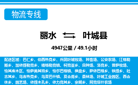 麗水到葉城縣物流專(zhuān)線(xiàn)-麗水至葉城縣貨運(yùn)公司