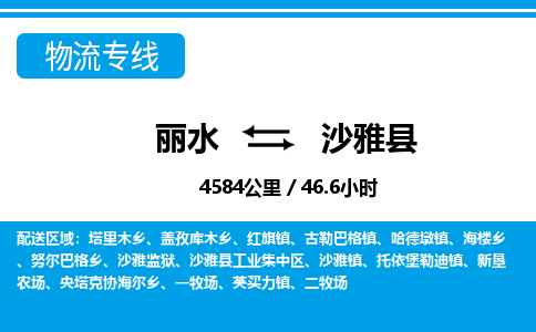 麗水到沙雅縣物流專(zhuān)線-麗水至沙雅縣貨運(yùn)公司